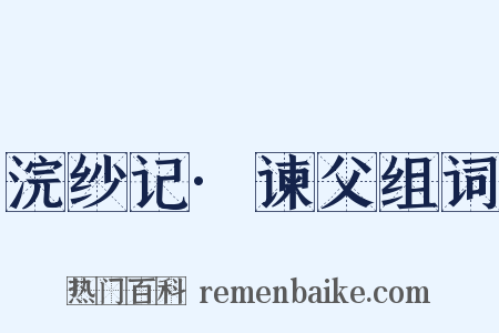 浣纱记·谏父组词是什么意思的图片